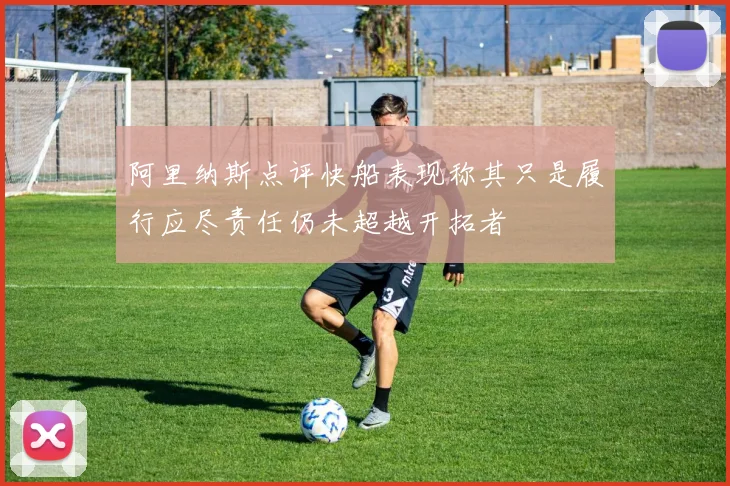 阿里纳斯点评快船表现称其只是履行应尽责任仍未超越开拓者