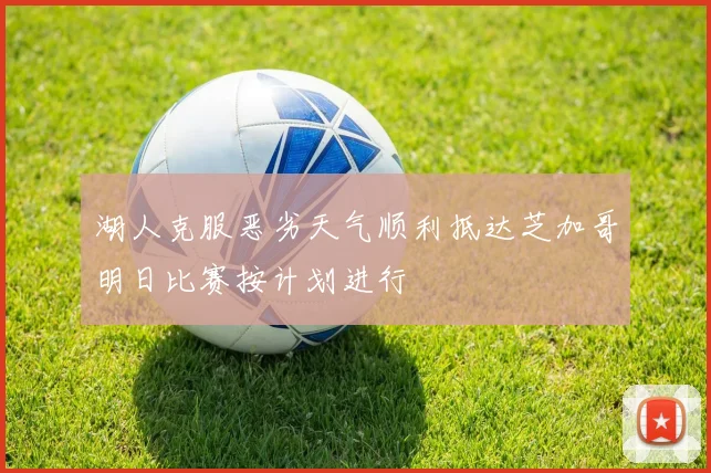 湖人克服恶劣天气顺利抵达芝加哥明日比赛按计划进行