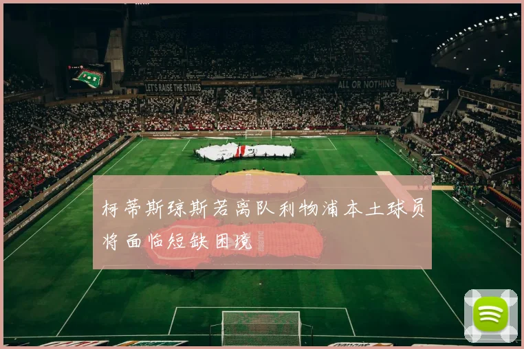 柯蒂斯琼斯若离队利物浦本土球员将面临短缺困境