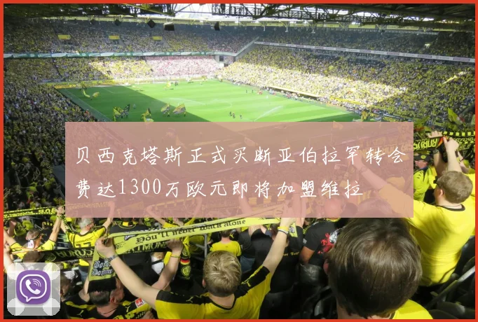 贝西克塔斯正式买断亚伯拉罕转会费达1300万欧元即将加盟维拉