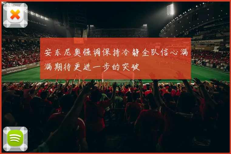 安东尼奥强调保持冷静全队信心满满期待更进一步的突破