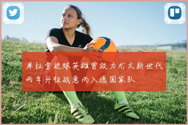 库拉索进球英雄曾效力尤文新世代两年并征战意丙入选国家队